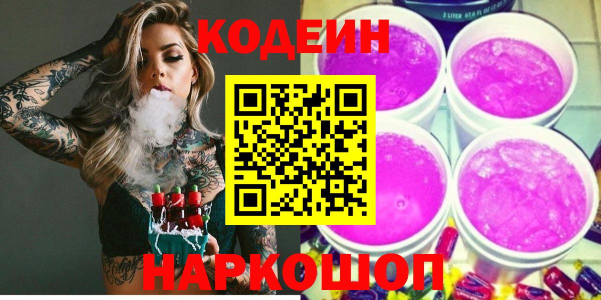Кодеин напиток Lean (лин) Великий Новгород